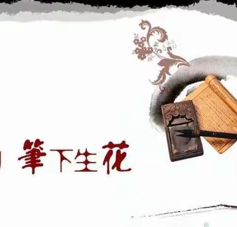 一撇一捺书春秋，一笔一画写人生          ——记郯城县第五实验小学教师成长共同体首届书写大赛