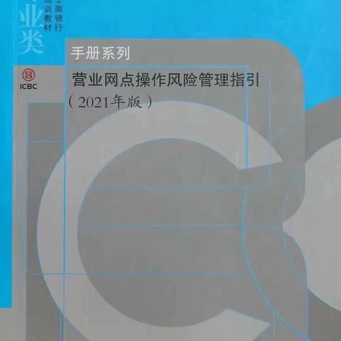 锡盟分行太旗支行组织学习《营业网点操作风险管理指引》