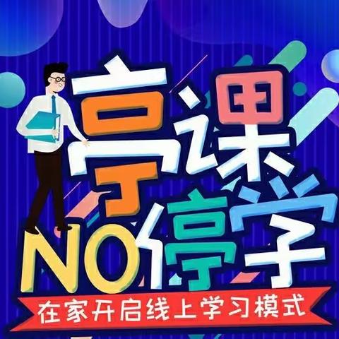 线上教学，“英”你美丽——兰陵县第四小学英语学科线上教学总结