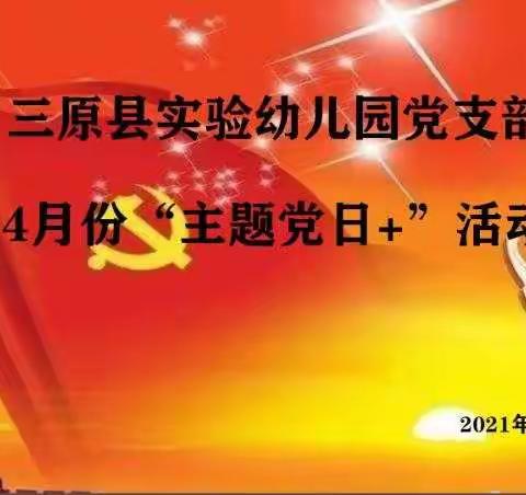 三原县实验幼儿园党支部4月份“主题党日+“活动