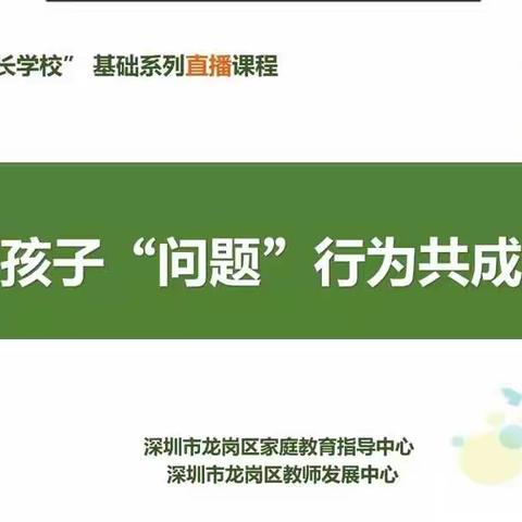 《与孩子“问题”行为共成长》华城学校幸福家长学校第九讲培训