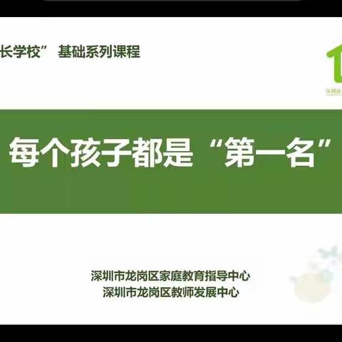 《每个孩子都是“第一名”》华城学校幸福家长学校系列课程第十讲