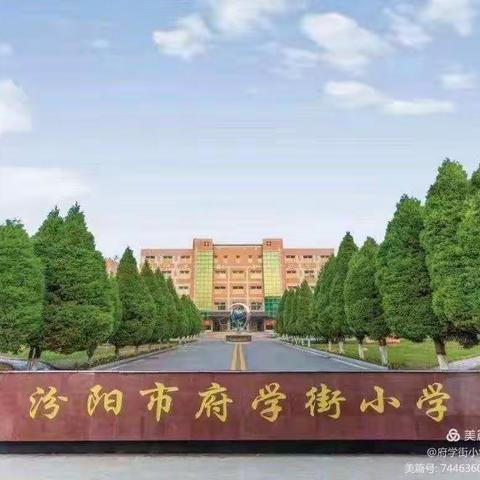 学习新课标，树立新理念，明确新方向——府学街小学数学组