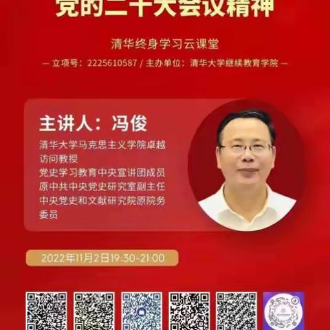 深入学习贯彻二十大清华云课堂笔记