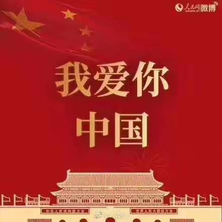 欢度国庆假期，我爱你中国🇨🇳