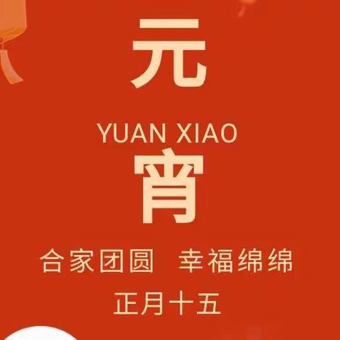 【2022 · 喜乐闹元宵】萌虎出动 “宅”趣横生——莒县第二实验小学幼儿园大二班元宵节主题活动