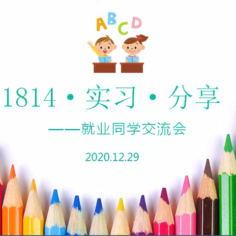 1814班“就业同学分享交流会”