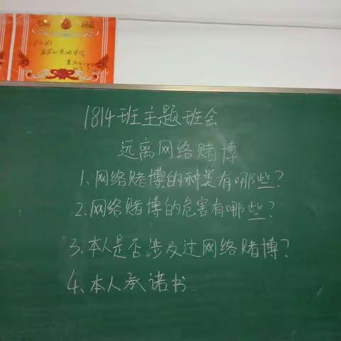 1814班关于开展“远离网络赌博”的讨论