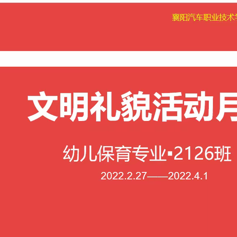 2126班“文明礼貌活动月”总结
