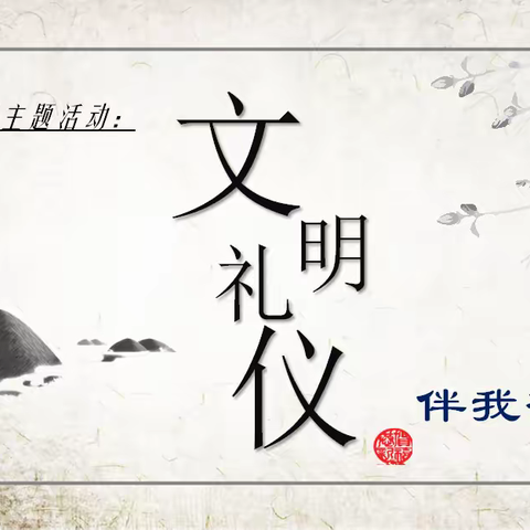 1814班 “文明礼貌月”活动总结