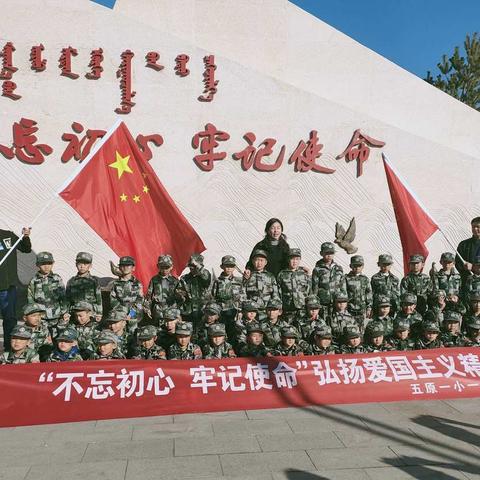 “不忘初心、牢记使命，弘扬爱国主义精神”——五原县第一完全小学一一班社会实践活动剪影