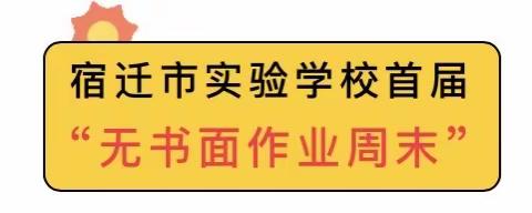 多彩童年，无限绽放——记宿迁市实验学校首个“无书面作业周末”日