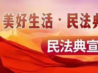 美好生活，民法典相伴———文竹中学开展民法典宣教活动