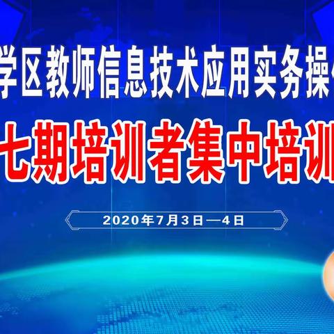 盛夏荷花香 携手共前行——港城学区教师信息技术应用实务操作能力第七期培训者集中培训班