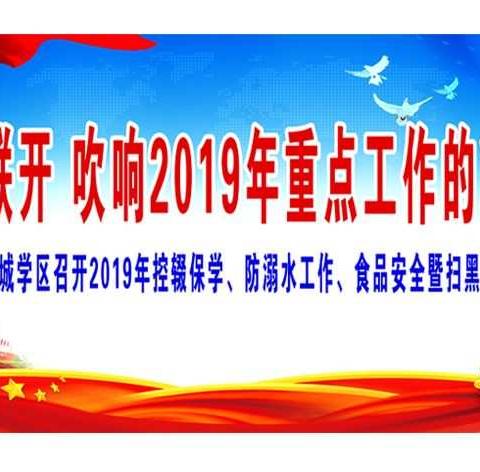 四会联开 吹响2019年重点工作的冲锋号