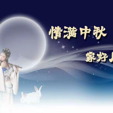 情满中秋 家好月圆—东坑镇中心小学二（3）中队2021年中秋节社会实践活动