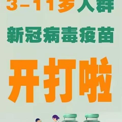 商水县全面启动3-11岁人群新冠病毒疫苗接种！