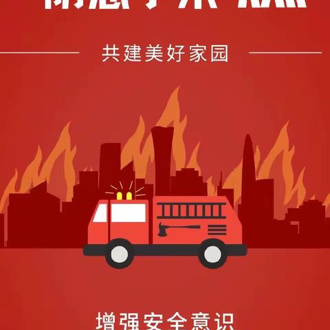 消防车进校园🚒安全牢记我心中——埃尔博森幼儿园消防月宣传活动