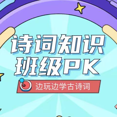 边玩边学古诗词——清华实验学校线上诗词知识pk赛