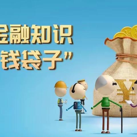 农发行东平县支行组织开展普及金融知识、守住钱袋子活动