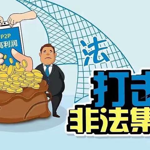 农发行东平县支行“三深入”开展防范非法集资宣传活动