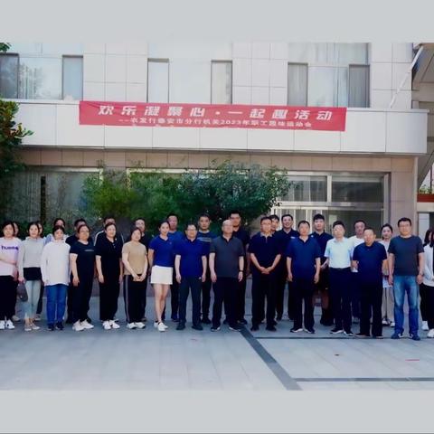 泰安市分行机关举办“欢乐凝聚心 一起趣运动”职工趣味运动会