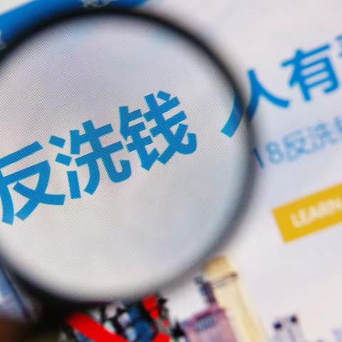 农发行东平县支行开展2021年反洗钱知识宣传活动