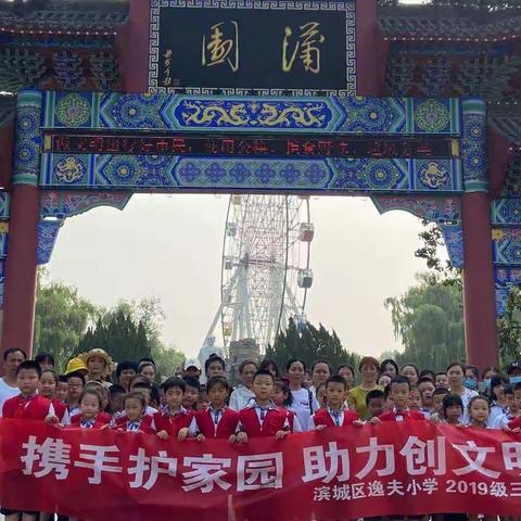携手护家园，助力创文明——滨城区逸夫小学2019级3班创城活动纪实