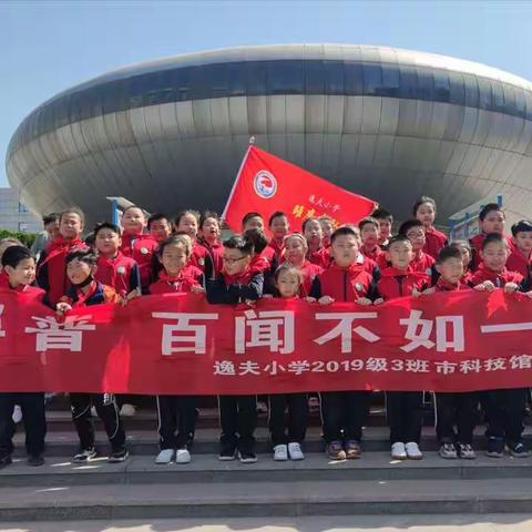 科普，百闻不如一见——逸夫小学2019级3班市科技馆科普活动