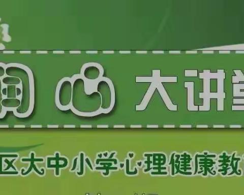 关注“心”健康—托克托县第六小学组织学生和家长观看润心大讲堂