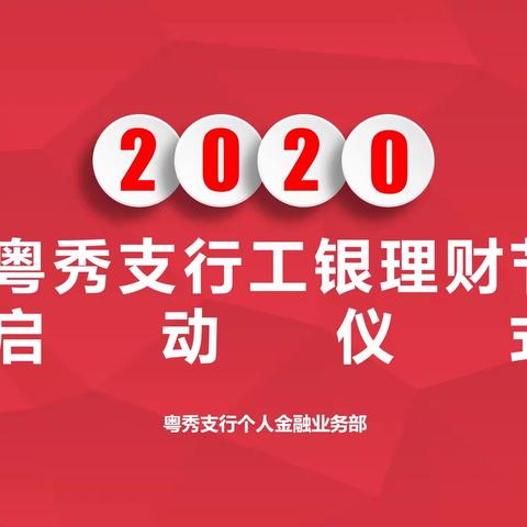 粤秀支行召开2020年工银理财节启动会