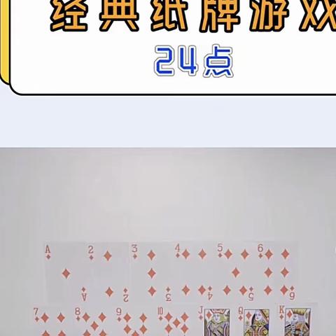 玩转扑克牌24点