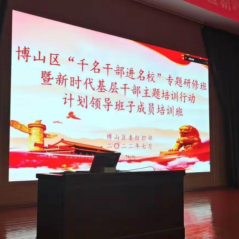 第二天——博山区“千名干部进名校”专题研修班暨新时代基层干部主题培训行动计划领导班子成员培训班