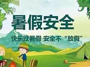 桥冲镇后冲小学2023年暑假放假通知