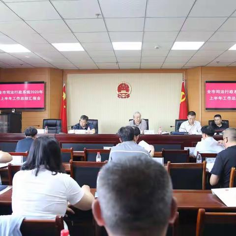 全市司法行政系统半年工作总结汇报会在五原召开