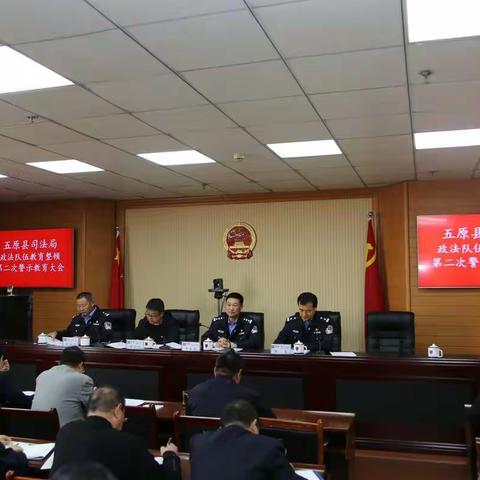 五原县司法局召开司法行政系统队伍教育整顿第二次警示教育大会