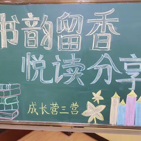 “书韵留香 悦读分享”——临河四小“萤火虫”青年教师成长营三营读书分享活动