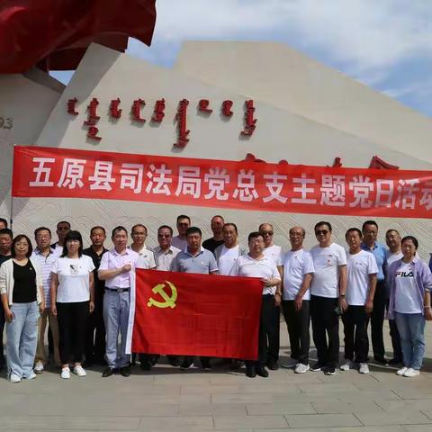 五原县司法局党总支开展主题党日活动