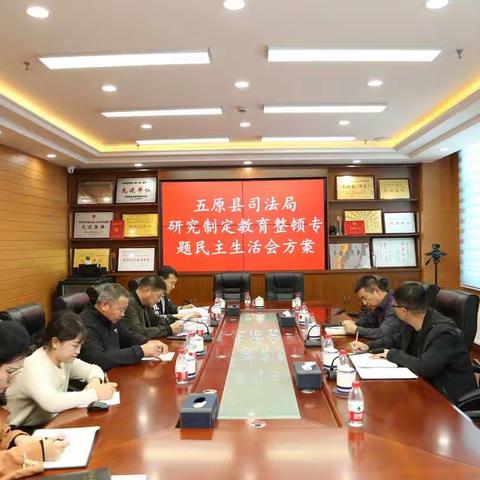 五原县司法局召开政法队伍教育整顿专题民主生活会