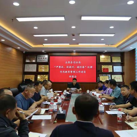 五原县司法局召开“严整改、促提升、树形象”纪律作风教育整顿工作动员部署会议
