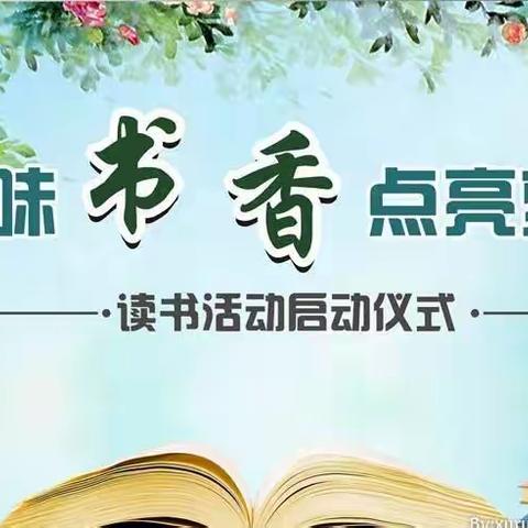 “品味书香 ，点亮梦想”——八一小学五六班读书节活动展示
