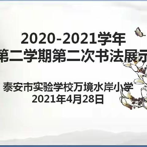 挥毫写经典      墨香飘万境 ——                           万境水岸小学第二次书法展示活动