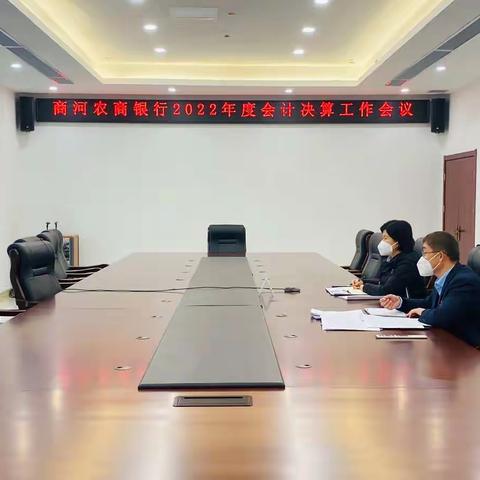 商河农商银行召开2022年度会计决算工作会议