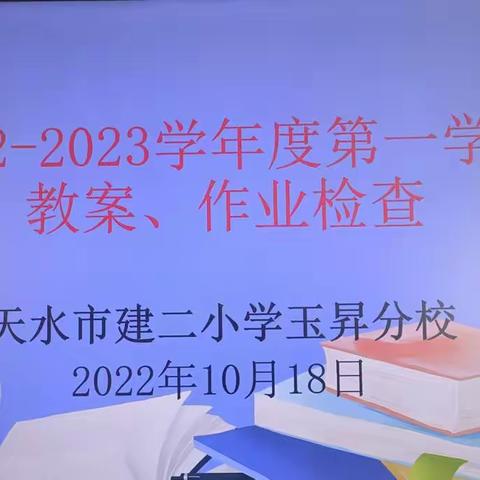 督导教案作业 聚焦核心素养——天水市建二小学玉昇分校数学教研组开展2022—2023学年度第一学期教案作业检查