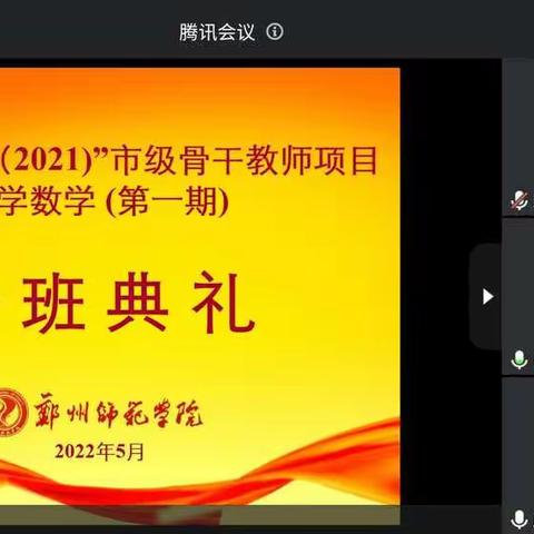 网络架起桥梁 研修提升素养-----“国培计划（2021）”市级骨干培训项目小学数学（第一期）