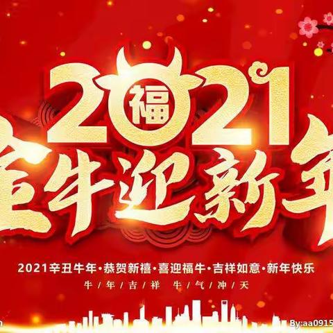 贺牛年   迎新春   送祝福——滨城区第四小学2019级3班元旦活动