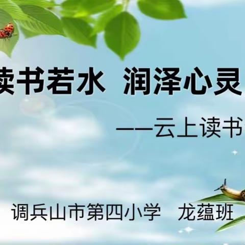 读书若水 润泽心灵——云上读书会