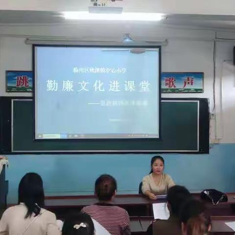 勤廉进课堂，正气润心田—— 秋溪小学“勤廉文化进课堂”集体备课活动