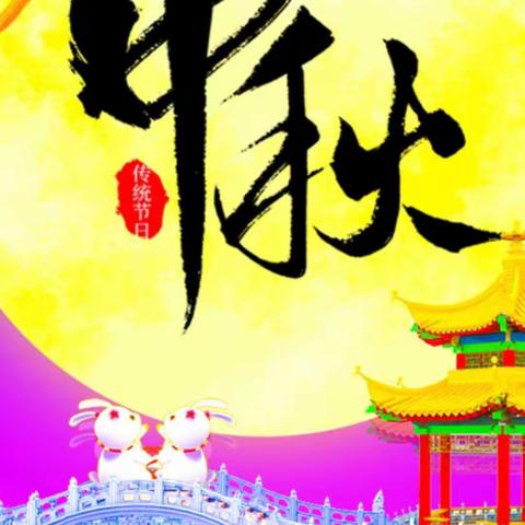 今天中秋佳节，门卫龙腾天下给大家拜节啦！