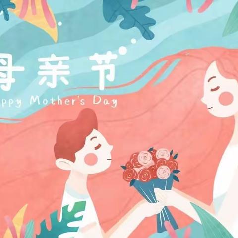 “温馨五月花，感恩母亲节”